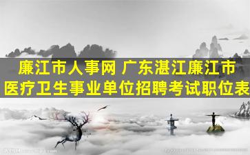 廉江市人事网 广东湛江廉江市医疗卫生事业单位招聘考试职位表